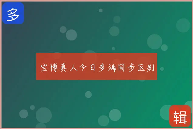 宝博真人今日多端同步区别