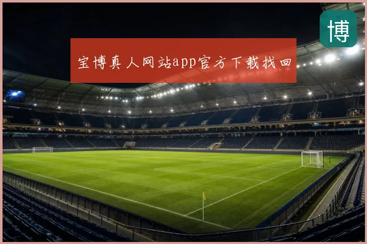 宝博真人网站app官方下载找回