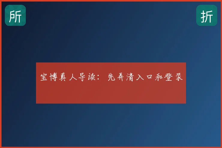 宝博真人导读：先弄清入口和登录