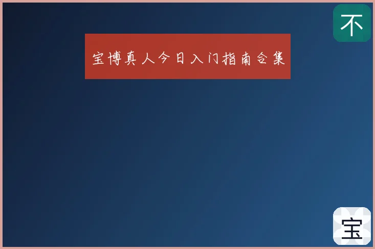宝博真人今日入门指南合集