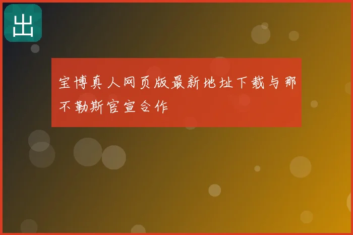 宝博真人网页版最新地址下载与那不勒斯官宣合作